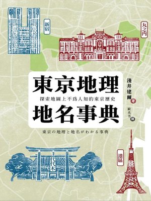 cover image of 東京地理地名事典